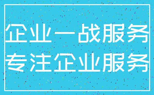 企业一战服务_专注企业服务