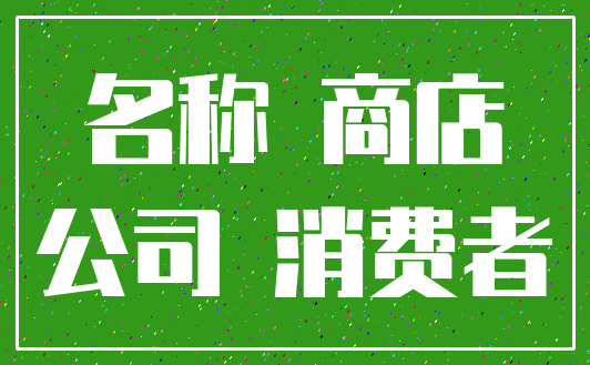 名称 商店_公司 消费者