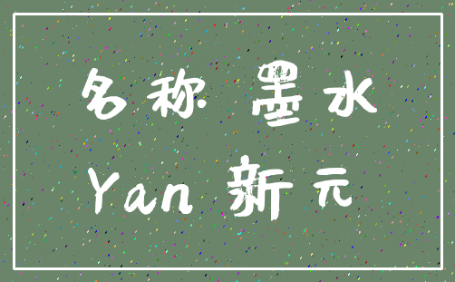 名称 墨水_Yan 新元