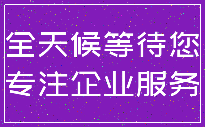 全天候等待您_专注企业服务