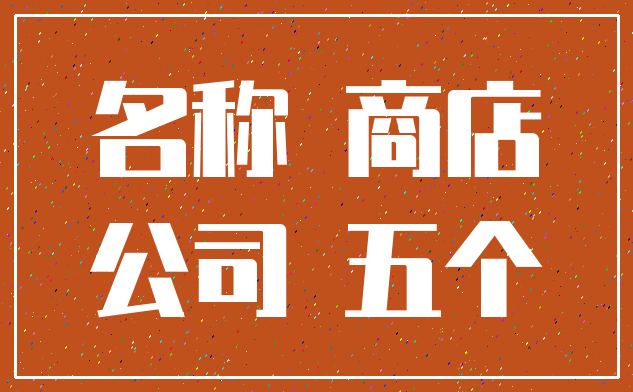 名称 商店_公司 五个
