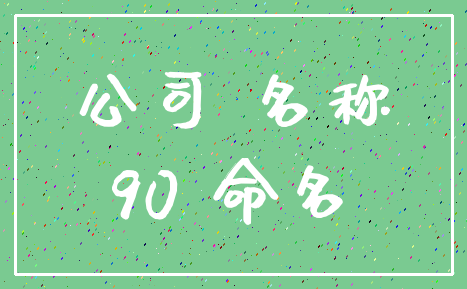 公司 名称_90 命名