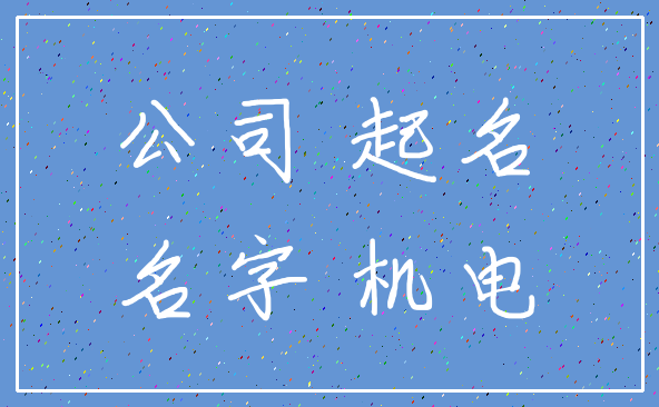 公司 起名_名字 机电