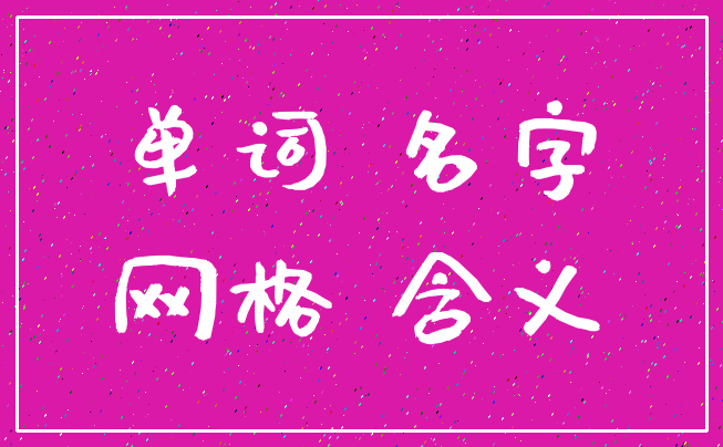 单词 名字_网格 含义