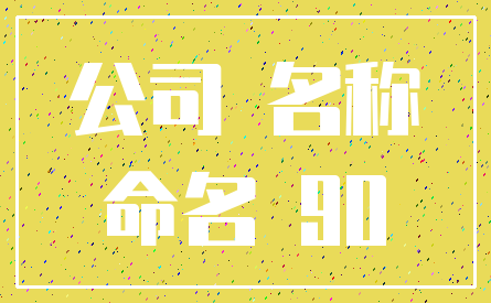 公司 名称_命名 90