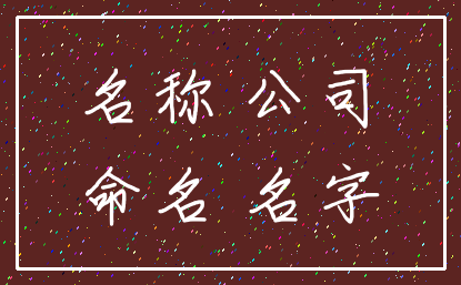 名称 公司_命名 名字