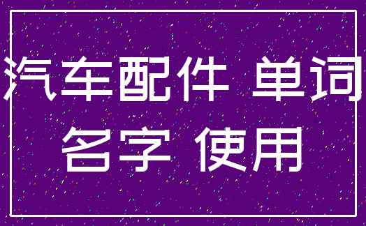 汽车配件 单词_名字 使用