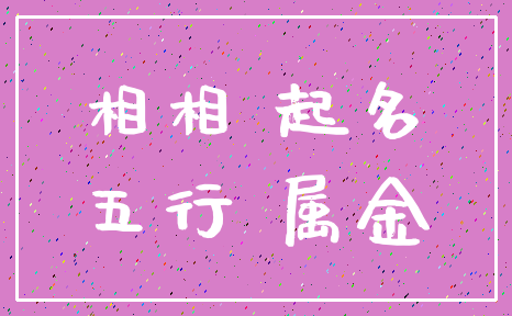 相相 起名_五行 属金
