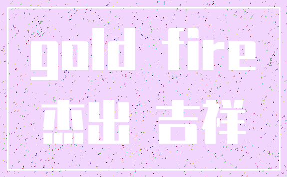 gold fire_杰出 吉祥