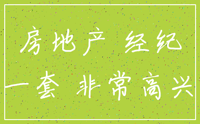 房地产 经纪_一套 非常高兴