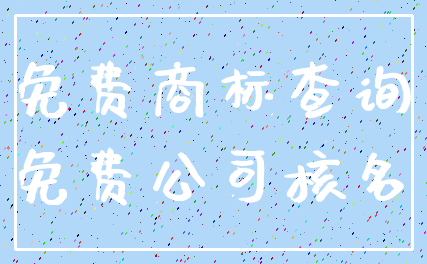 免费商标查询_免费公司核名