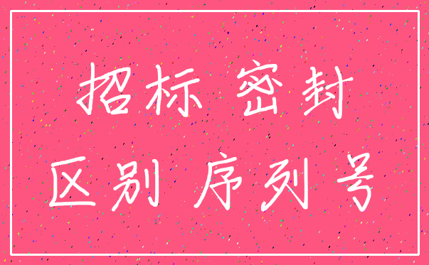 招标 密封_区别 序列号