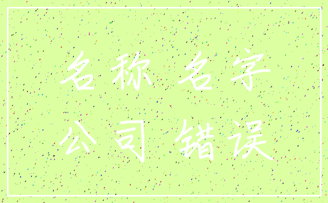名称 名字_公司 错误