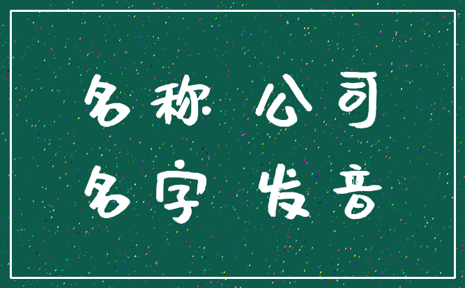 名称 公司_名字 发音