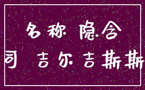 名称 隐含_公司 吉尔吉斯斯坦
