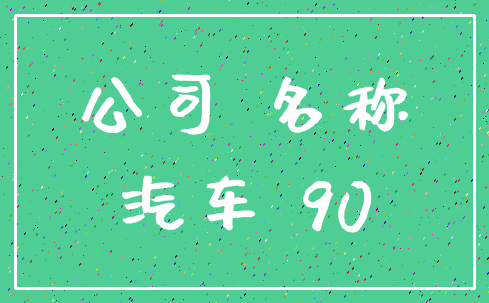 公司 名称_汽车 90