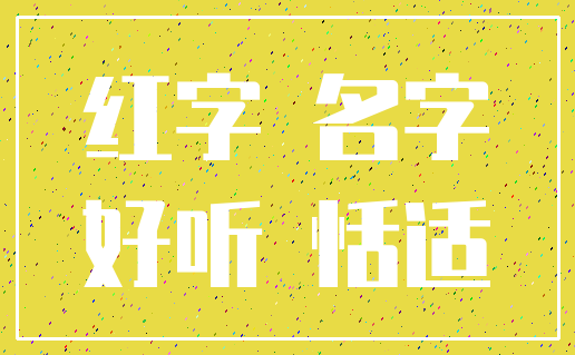 红字 名字_好听 恬适