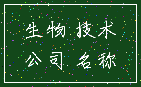 生物 技术_公司 名称