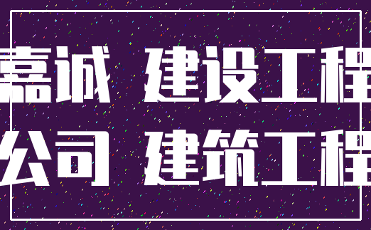 嘉诚 建设工程_公司 建筑工程