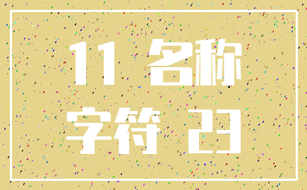 11 名称_字符 23