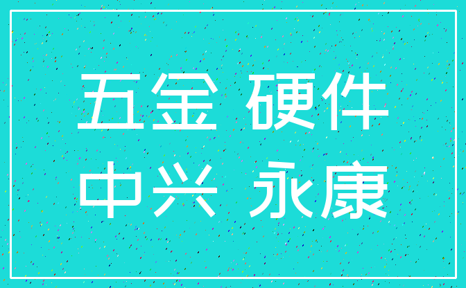 五金 硬件_中兴 永康