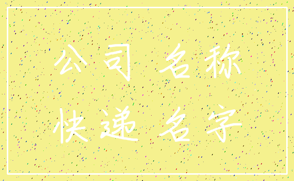 公司 名称_快递 名字