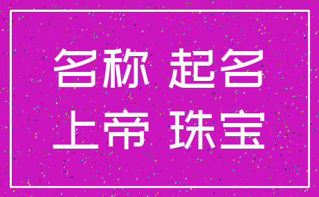 名称 起名_上帝 珠宝