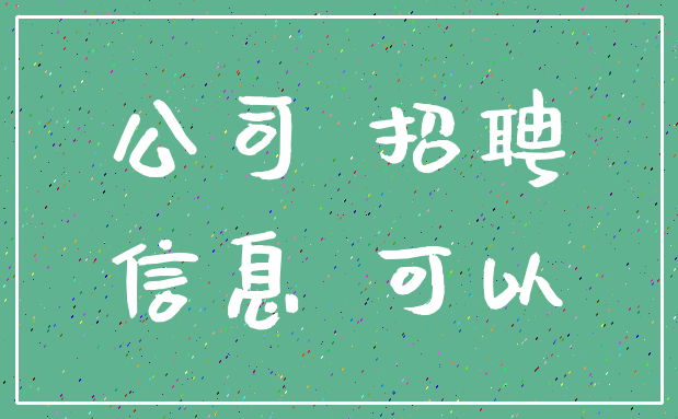 公司 招聘_信息 可以