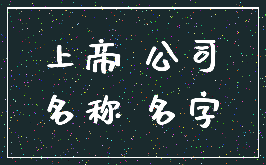 上帝 公司_名称 名字