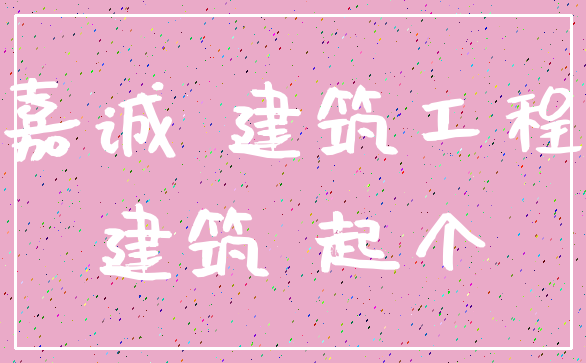 嘉诚 建筑工程_建筑 起个
