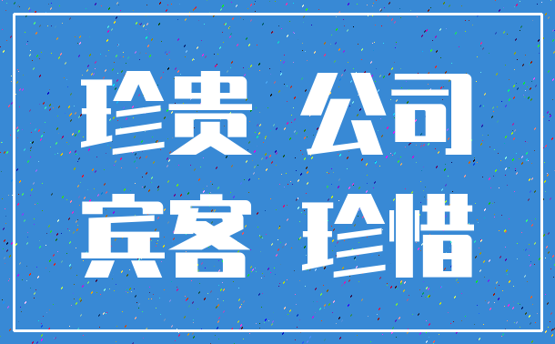 珍贵 公司_宾客 珍惜