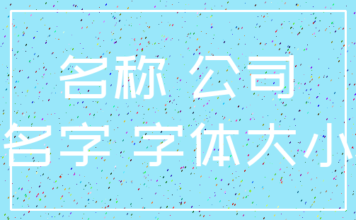 名称 公司_名字 字体大小