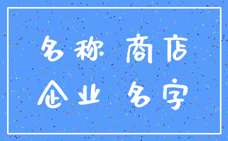 名称 商店_企业 名字
