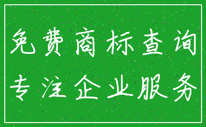 免费商标查询_专注企业服务