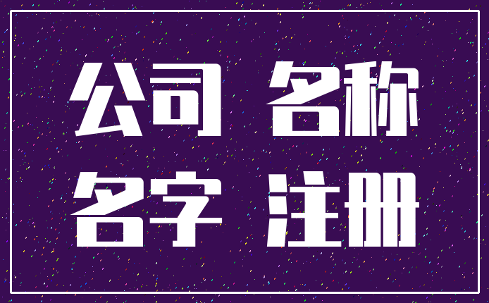 公司 名称_名字 注册