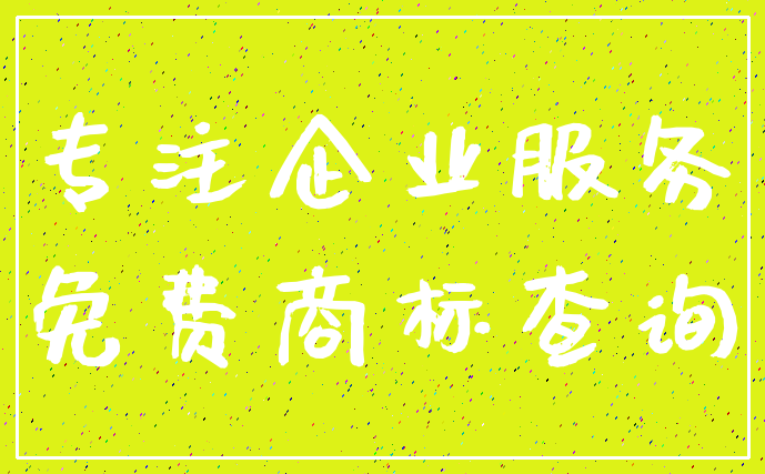 专注企业服务_免费商标查询