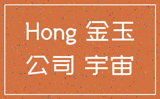 Hong 金玉_公司 宇宙