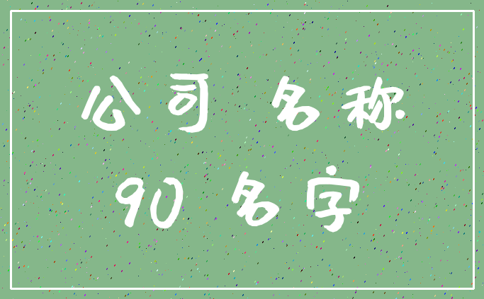 公司 名称_90 名字