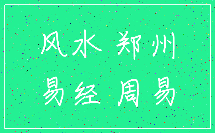 风水 郑州_易经 周易