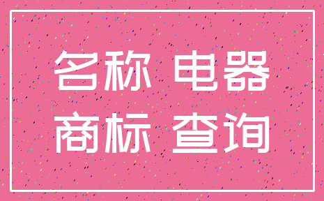 名称 电器_商标 查询