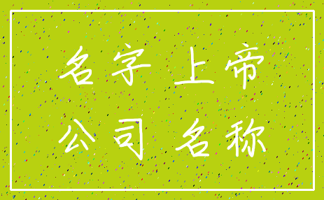 名字 上帝_公司 名称