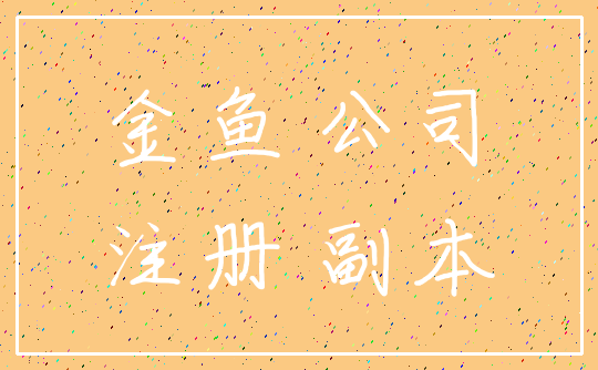 金鱼 公司_注册 副本