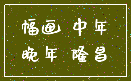 幅画 中年_晚年 隆昌