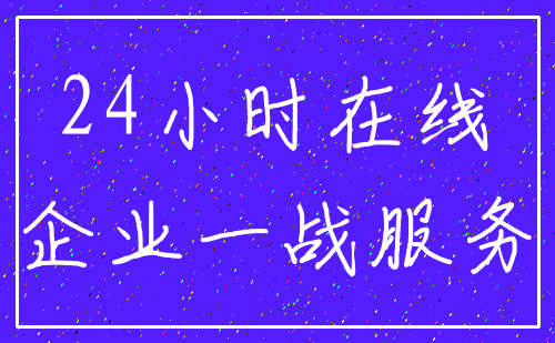 24小时在线_企业一战服务