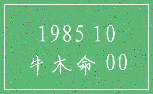 1985 10_牛木命 00
