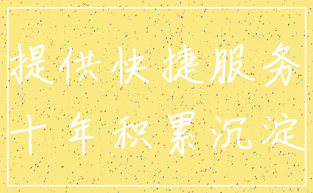 提供快捷服务_十年积累沉淀