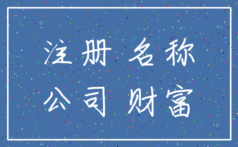 注册 名称_公司 财富