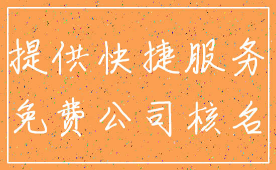 提供快捷服务_免费公司核名