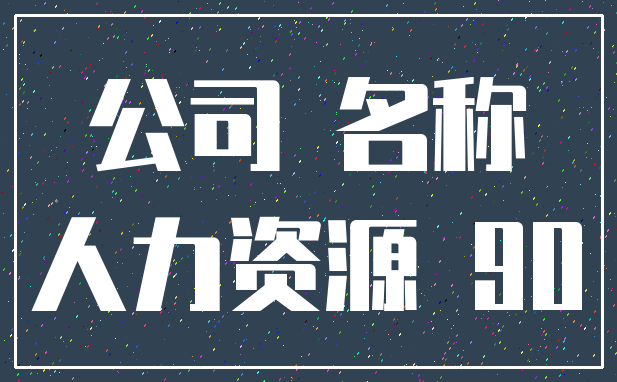 公司 名称_人力资源 90