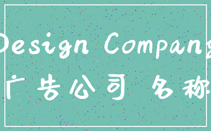 Design Company_广告公司 名称